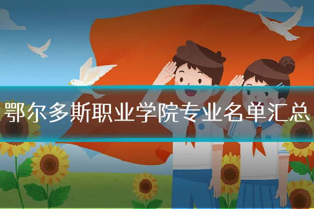 鄂尔多斯职业学院专业名单汇总