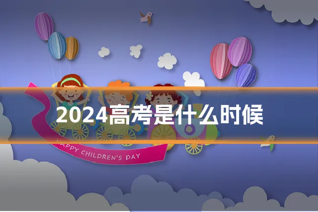 2024高考是什么时候