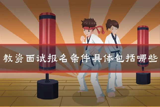 教资面试报名条件具体包括哪些