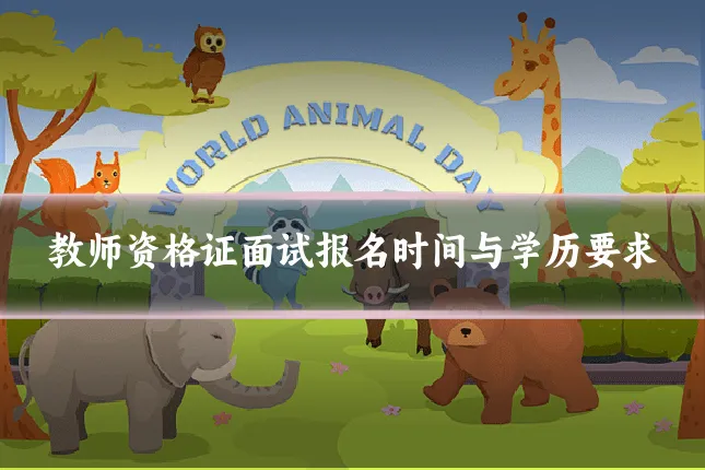 教师资格证面试报名时间与学历要求