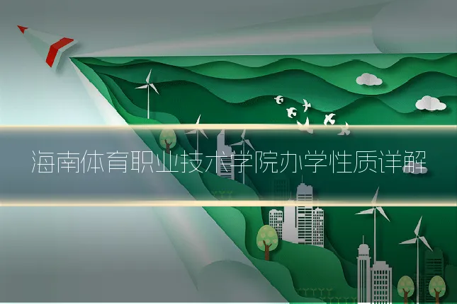 海南体育职业技术学院办学性质详解