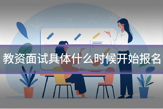 教资面试具体什么时候开始报名