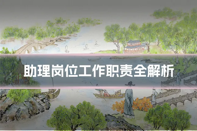 助理岗位工作职责全解析