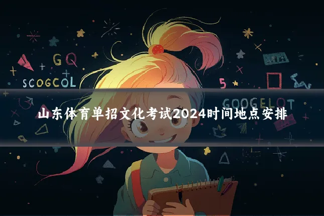 山东体育单招文化考试2024时间地点安排