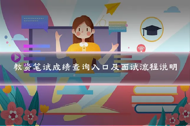 教资笔试成绩查询入口及面试流程说明