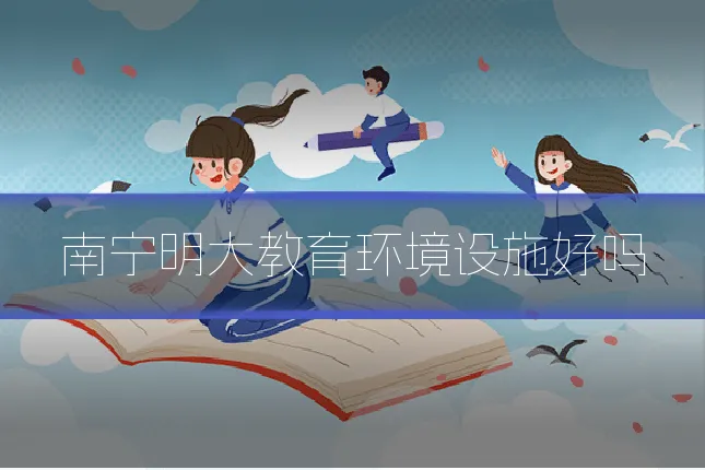 南宁明大教育环境设施好吗