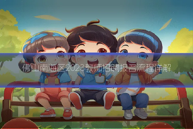 佛山南海区2023教师招聘报名流程详解