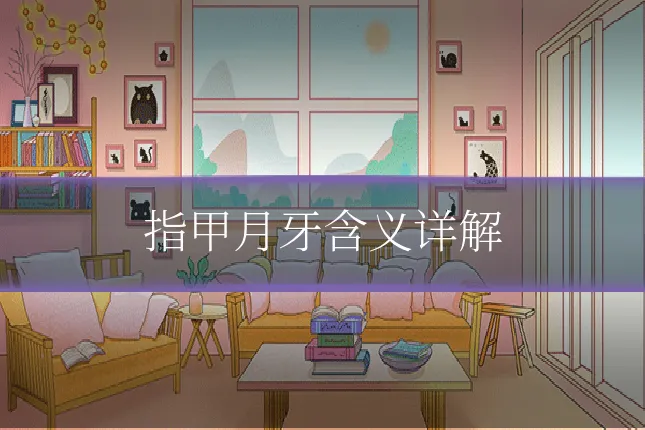 指甲月牙含义详解