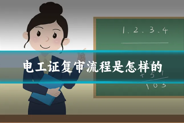 电工证复审流程是怎样的