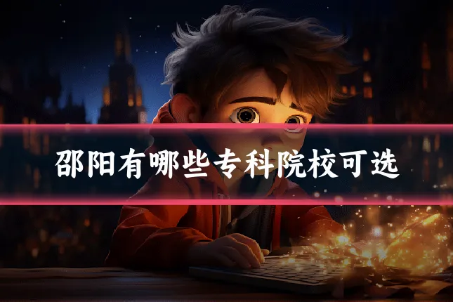 邵阳有哪些专科院校可选