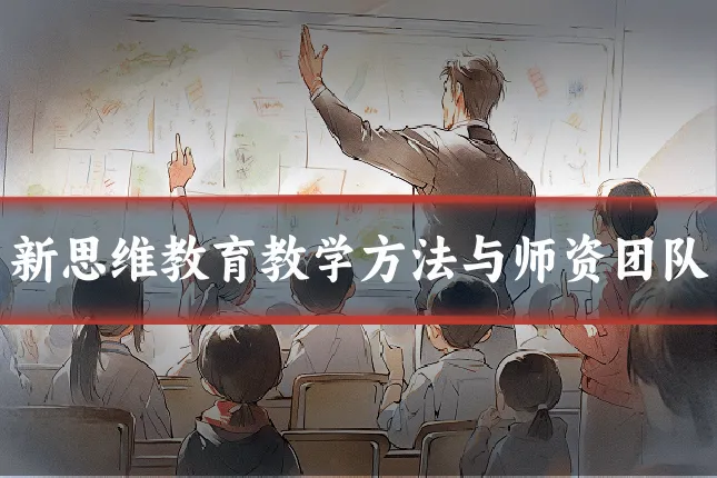新思维教育教学方法与师资团队
