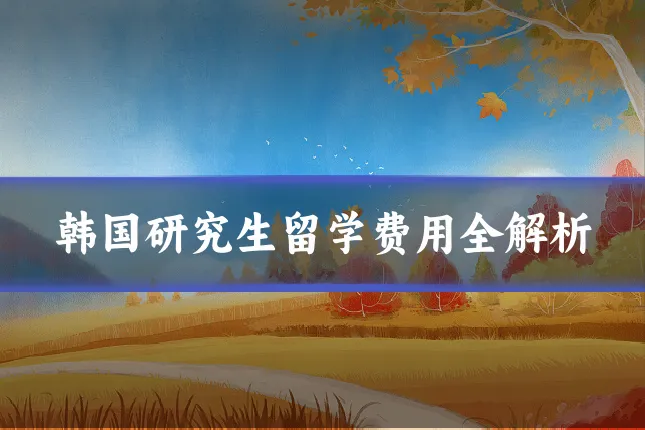 韩国研究生留学费用全解析