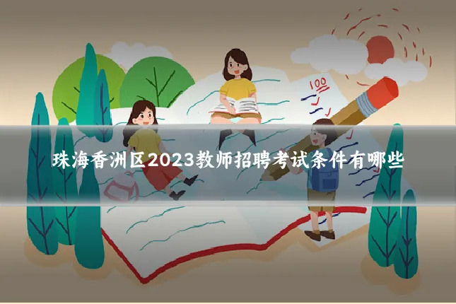珠海香洲区2023教师招聘考试条件有哪些