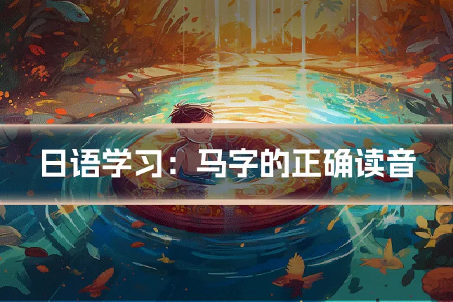 日语学习：马字的正确读音