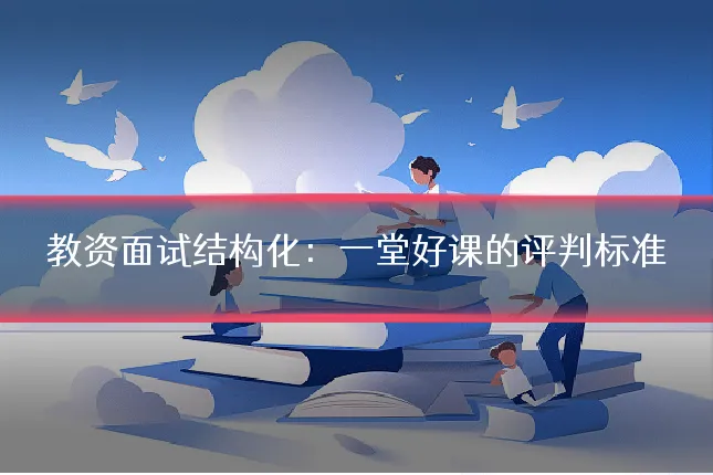 教资面试结构化：一堂好课的评判标准