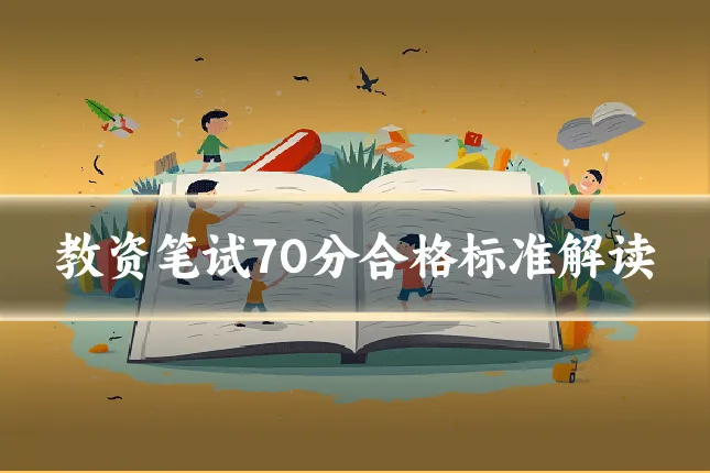 教资笔试70分合格标准解读