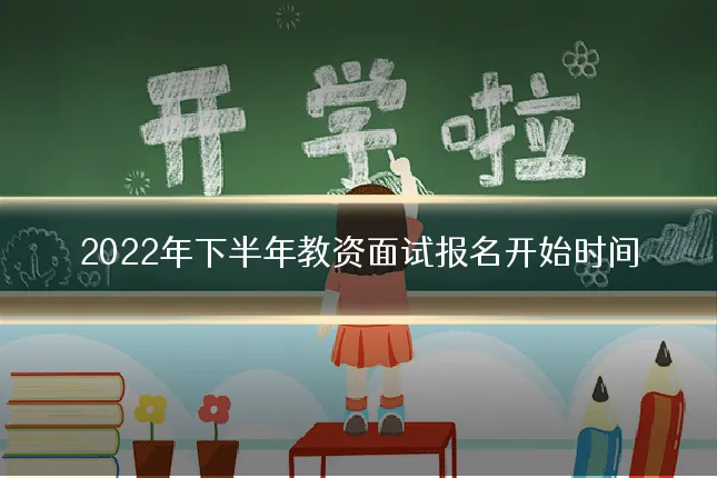 2022年下半年教资面试报名开始时间