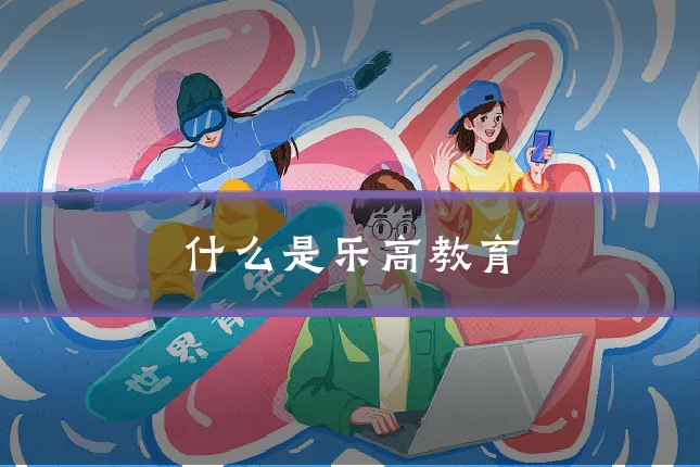 什么是乐高教育