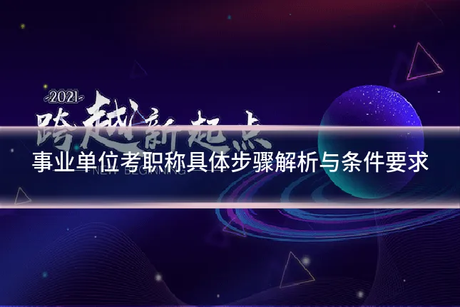 事业单位考职称具体步骤解析与条件要求