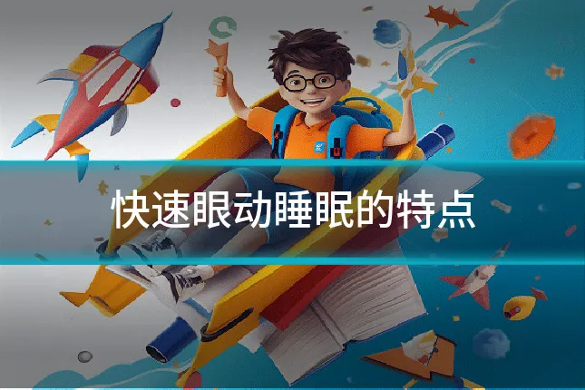 快速眼动睡眠的特点