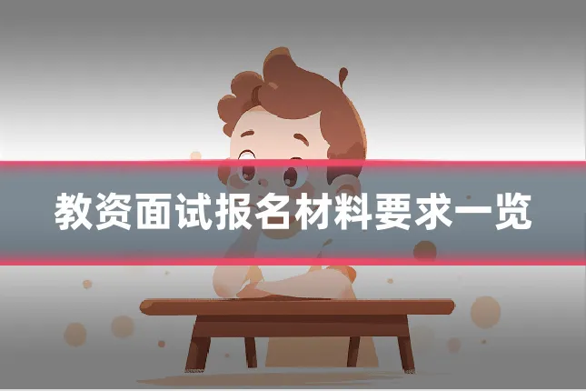 教资面试报名材料要求一览