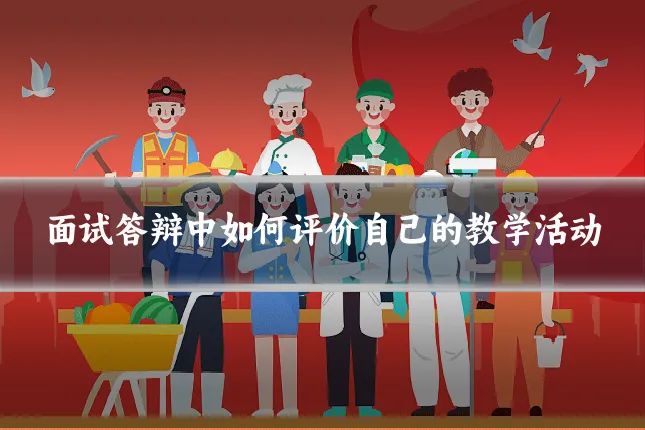 面试答辩中如何评价自己的教学活动