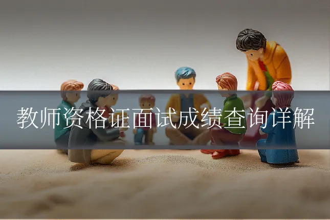 教师资格证面试成绩查询详解