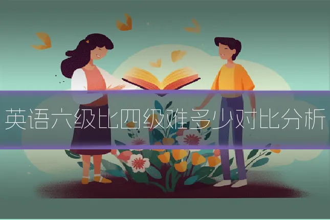 英语六级比四级难多少对比分析