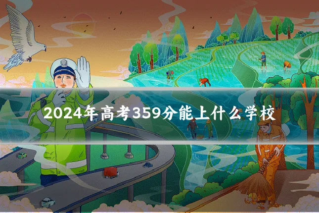2024年高考359分能上什么学校