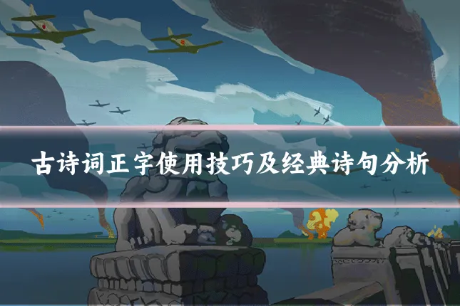 古诗词正字使用技巧及经典诗句分析