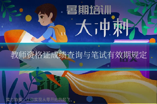 教师资格证成绩查询与笔试有效期规定