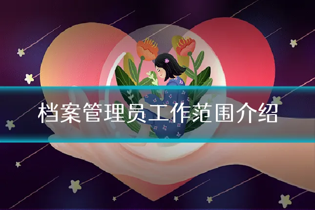 档案管理员工作范围介绍