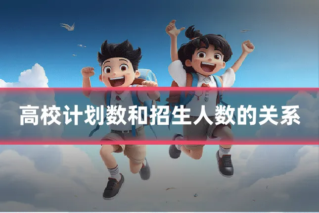 高校计划数和招生人数的关系