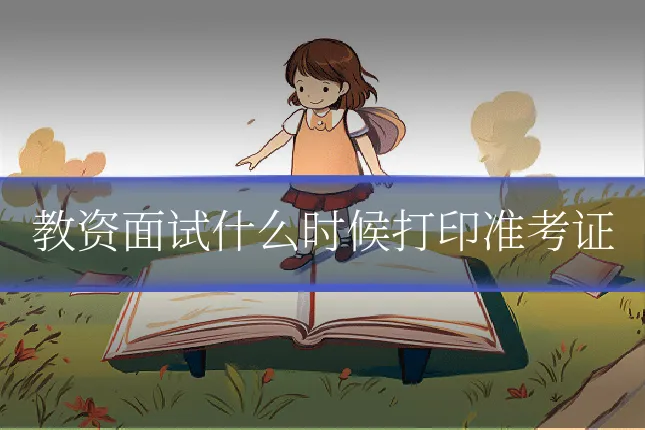 教资面试什么时候打印准考证