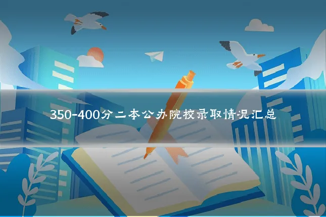 350-400分二本公办院校录取情况汇总