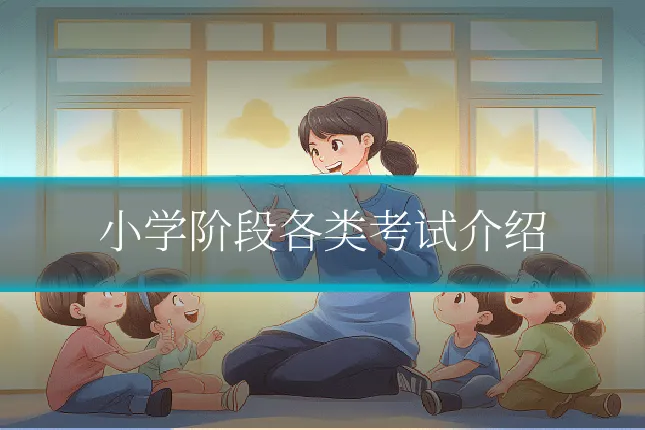 小学阶段各类考试介绍