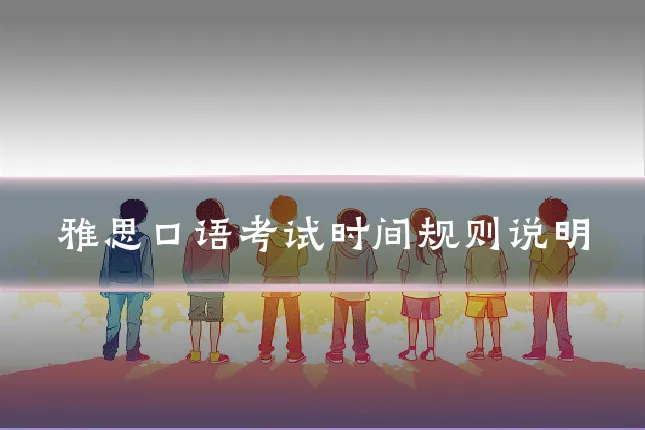 雅思口语考试时间规则说明