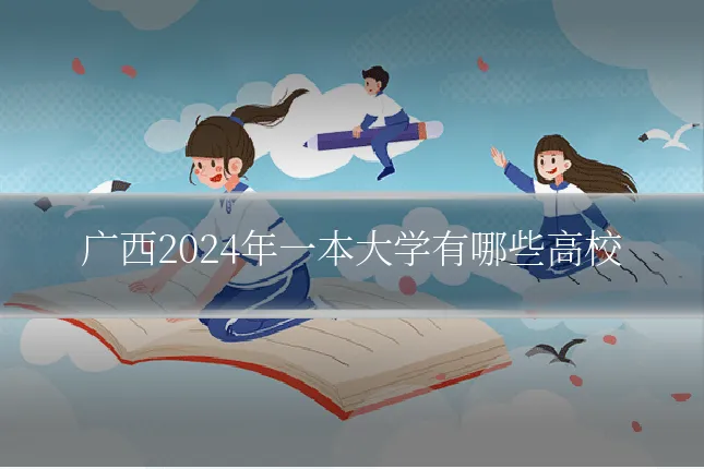 广西2024年一本大学有哪些高校
