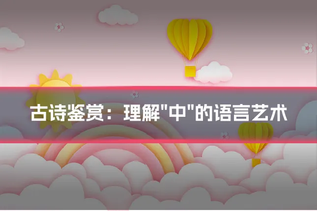 古诗鉴赏:理解"中"的语言艺术