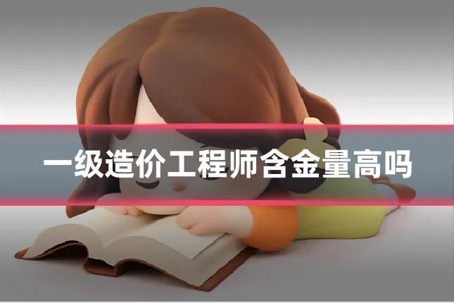 一级造价工程师含金量高吗
