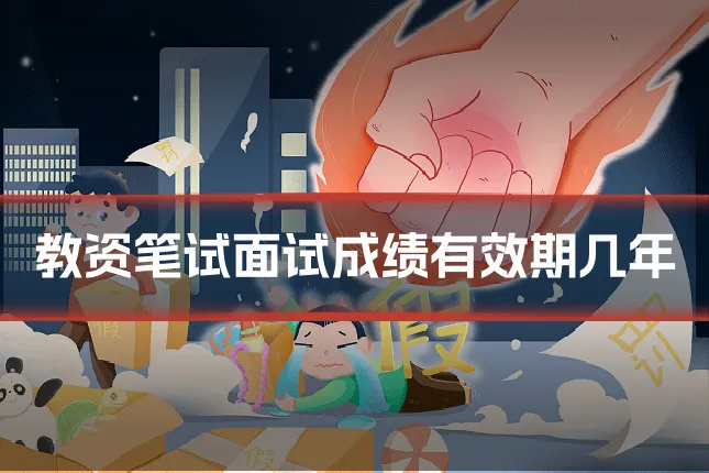 教资笔试面试成绩有效期几年