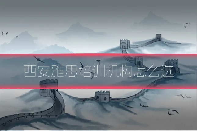 西安雅思培训机构怎么选