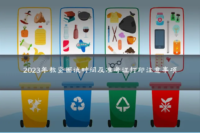 2023年教资面试时间及准考证打印注意事项