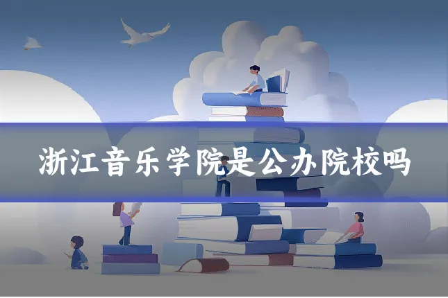 浙江音乐学院是公办院校吗