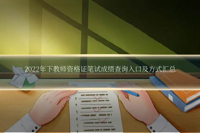 2022年下教师资格证笔试成绩查询入口及方式汇总