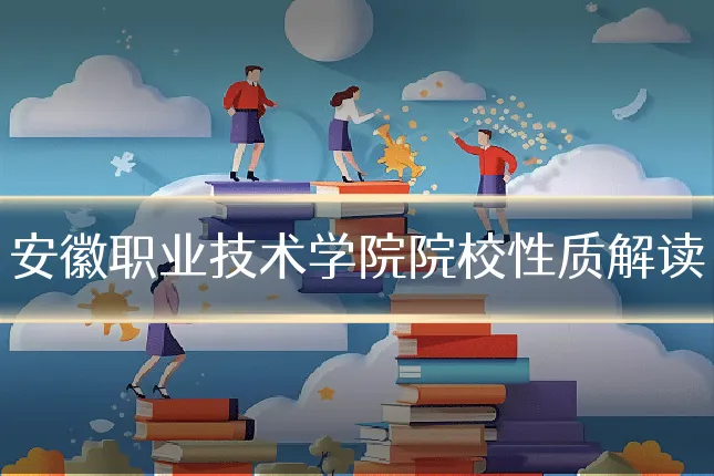安徽职业技术学院院校性质解读