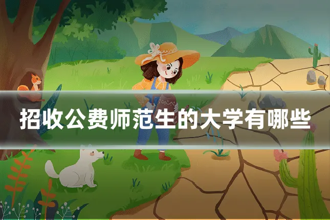 招收公费师范生的大学有哪些