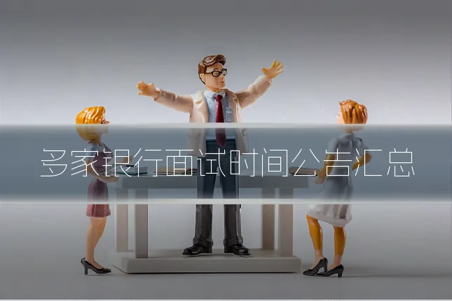 多家银行面试时间公告汇总