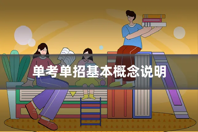 单考单招基本概念说明