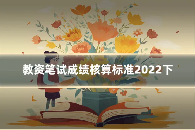 教资笔试成绩核算标准2022下